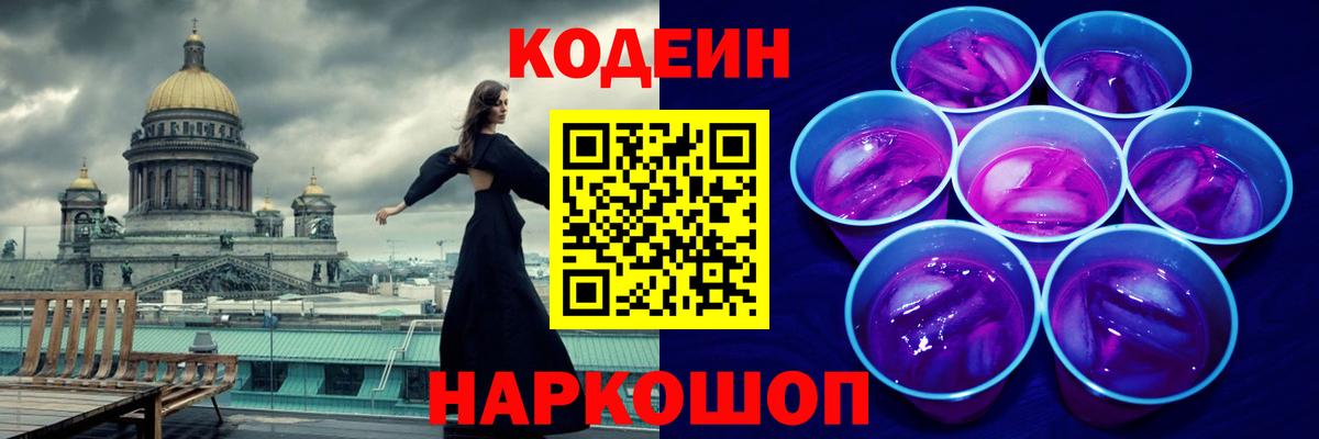 Codein Purple Drank Архангельск